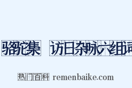 骆驼集·访日杂咏六组词是什么意思的图片